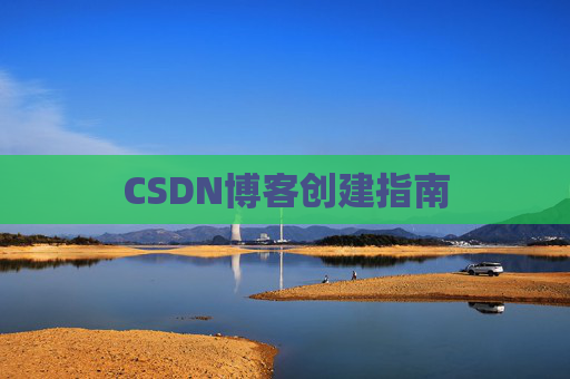 CSDN博客创建指南